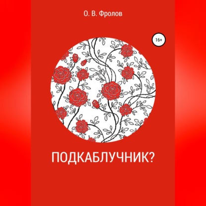 Аудиокнига Подкаблучник? ISBN 