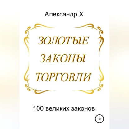 Аудиокнига Золотые законы торговли ISBN 