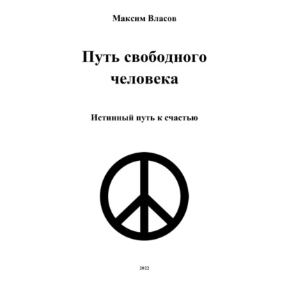 Аудиокнига Максим Власов - Путь свободного человека