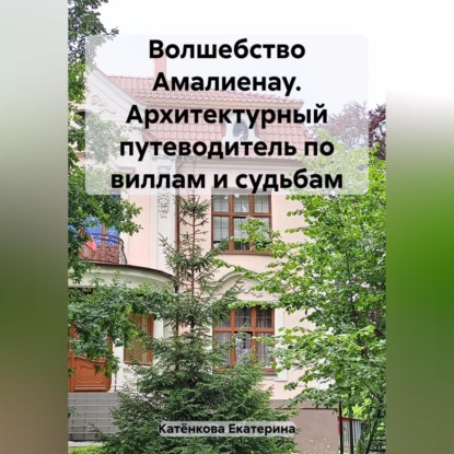 Аудиокнига Волшебство Амалиенау. Архитектурный путеводитель по виллам и судьбам ISBN 