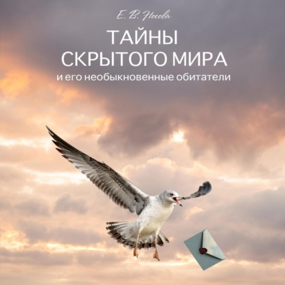 Аудиокнига Тайны скрытого мира и его невероятные обитатели ISBN 