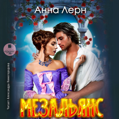 Аудиокнига Мезальянс ISBN 