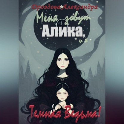 Аудиокнига Меня зовут Алика, и я – Темная Ведьма! ISBN 