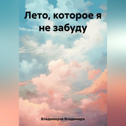 Аудиокнига Лето, которое я не забуду ISBN 