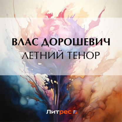 Аудиокнига Влас Дорошевич - Летний тенор