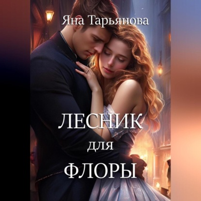 Аудиокнига Лесник для Флоры ISBN 