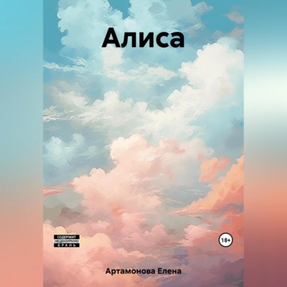 Аудиокнига Алиса ISBN 