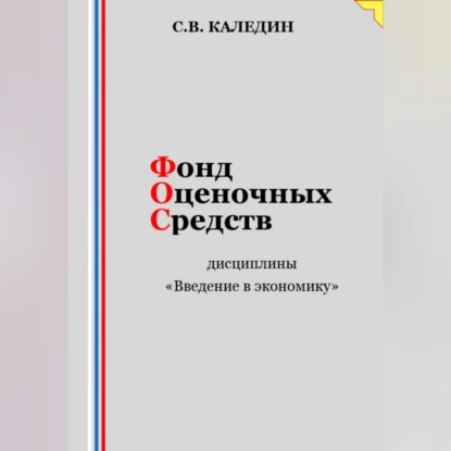 Аудиокнига Сергей Каледин - Фонд оценочных средств дисциплины «Введение в экономику»