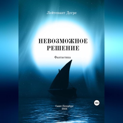 Аудиокнига Невозможное решение ISBN 