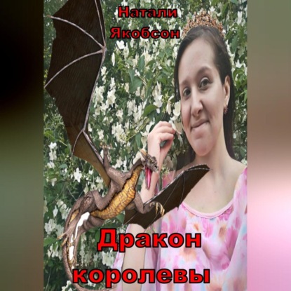 Аудиокнига Дракон королевы ISBN 