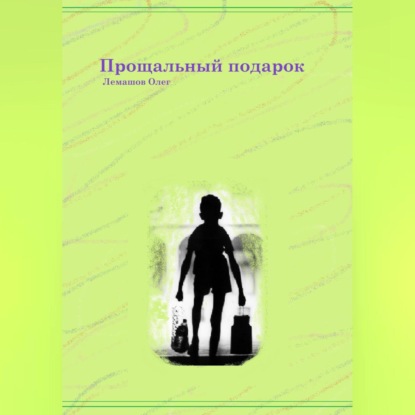 Аудиокнига Прощальный подарок ISBN 