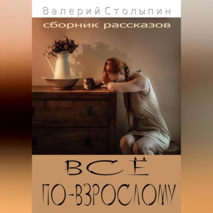 Аудиокнига Всё по-взрослому ISBN 