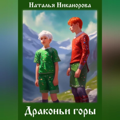 Аудиокнига Драконьи горы ISBN 