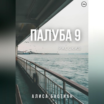 Аудиокнига Палуба 9 ISBN 