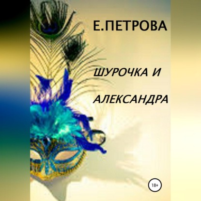 Аудиокнига Елена Петрова - Шурочка и Александра