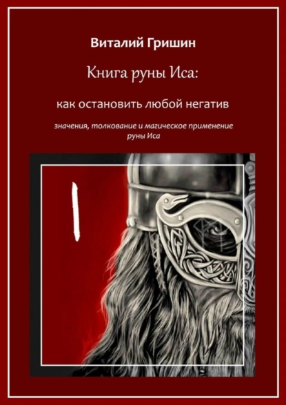 Обложка книги Книга руны Иса: Как остановить любой негатив, Виталий Юрьевич Гришин