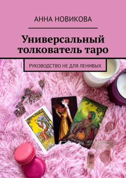 Обложка книги Универсальный толкователь таро. Руководство не для ленивых, Анна Новикова