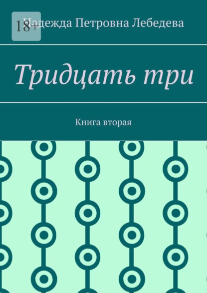 Обложка книги Тридцать три. Книга вторая, Надежда Петровна Лебедева