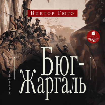 Аудиокнига Бюг-Жаргаль ISBN 