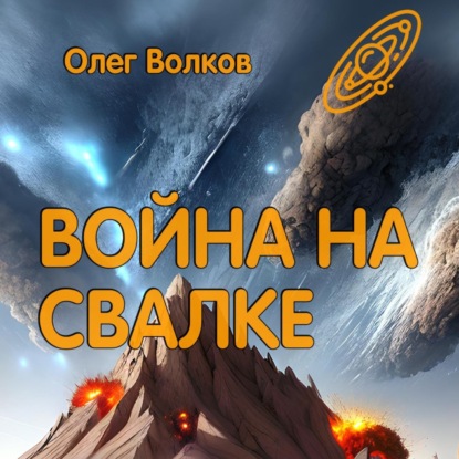 Аудиокнига Война на Свалке ISBN 