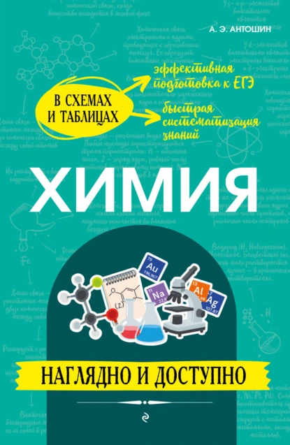 Обложка книги Химия: наглядно и доступно, А. Э. Антошин