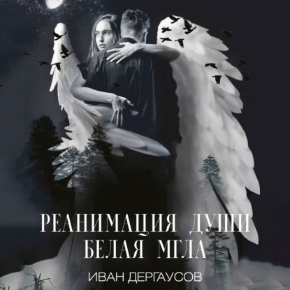 Аудиокнига Реанимация души. Белая мгла ISBN 978-5-0059-2176-5