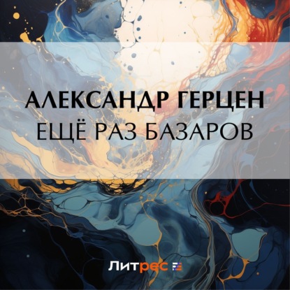 Аудиокнига Ещё раз Базаров ISBN 