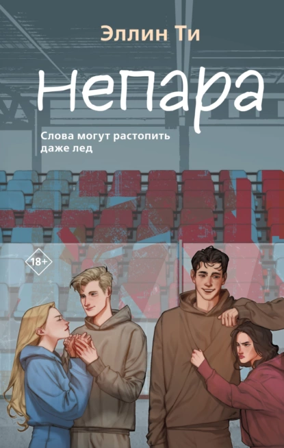 Обложка книги Непара, Эллин Ти