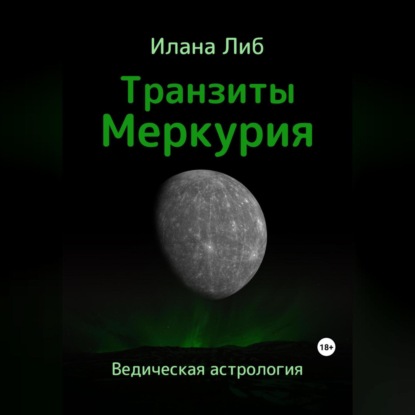 Аудиокнига Транзиты Меркурия ISBN 