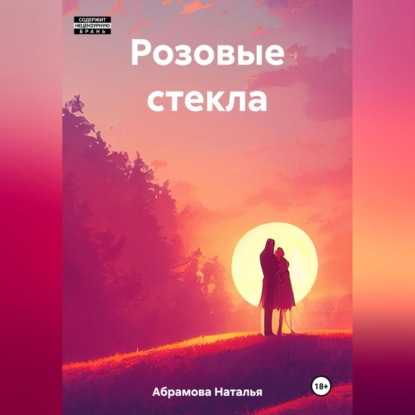 Аудиокнига Розовые стекла ISBN 