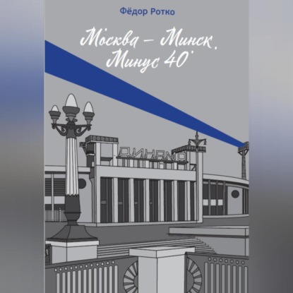 Аудиокнига Москва – Минск. Минус 40 ISBN 