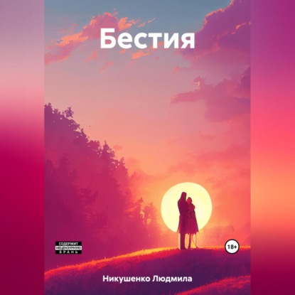 Аудиокнига Бестия ISBN 