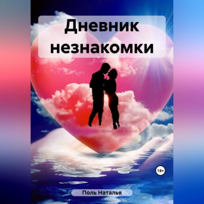 Аудиокнига Дневник незнакомки ISBN 