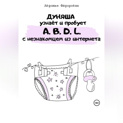 Аудиокнига Дуняша узнаёт и пробует A.B.D.L. с незнакомцем из интернета ISBN 