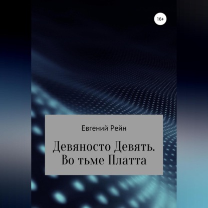 Аудиокнига Евгений Рейн - Девяносто Девять. Во тьме Платта