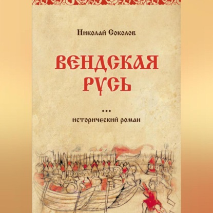 Аудиокнига Вендская Русь ISBN 