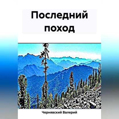 Аудиокнига Последний поход ISBN 