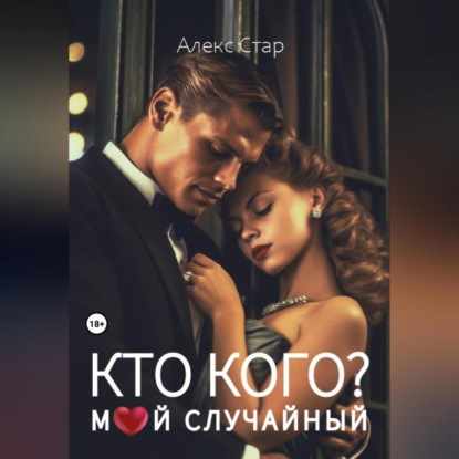 Аудиокнига Алекс Стар - Кто кого? Мой случайный