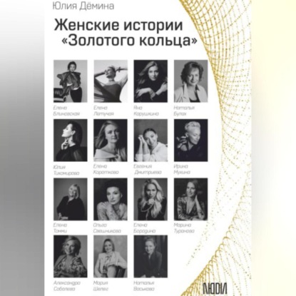 Аудиокнига Женские истории Золотого кольца ISBN 