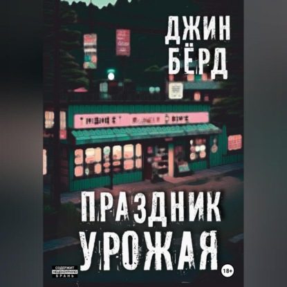 Аудиокнига Праздник урожая ISBN 