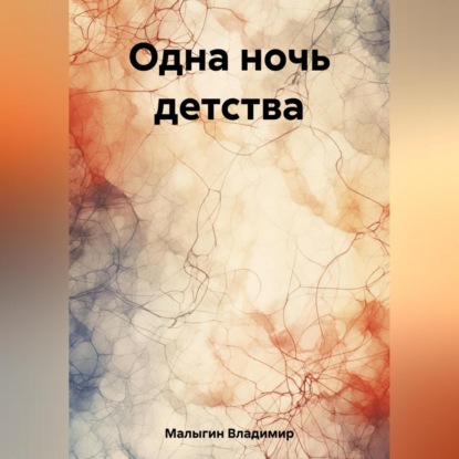 Аудиокнига Одна ночь детства ISBN 