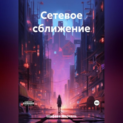 Аудиокнига Сетевое сближение ISBN 