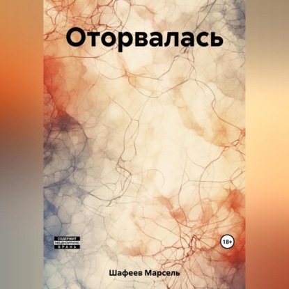 Аудиокнига Оторвалась ISBN 