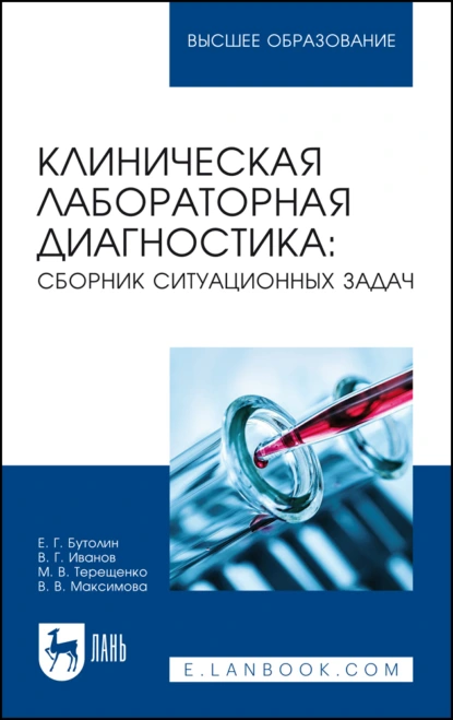 Обложка книги Клиническая лабораторная диагностика: сборник ситуационных задач. Учебное пособие для вузов, В. В. Максимова