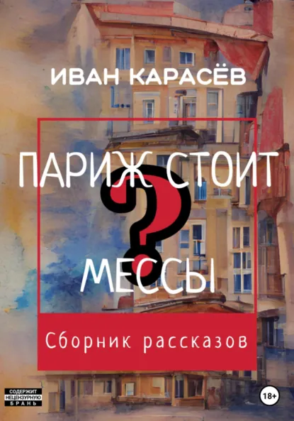 Обложка книги Париж стоит мессы? Сборник рассказов, Иван Карасёв