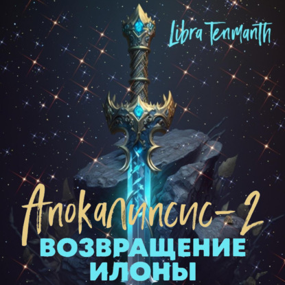 Аудиокнига Апокалипсис-2. Возвращение Илоны ISBN 