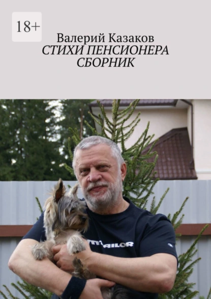 Обложка книги Стихи пенсионера. Сборник, Валерий Казаков