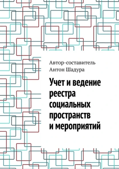 Обложка книги Учет и ведение реестра социальных пространств и мероприятий, Антон Анатольевич Шадура