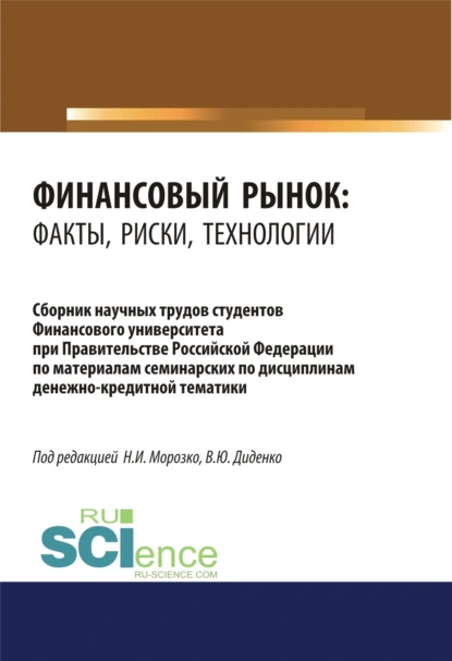 Обложка книги Финансовый рынок. Факты, риски, технологии. (Аспирантура, Бакалавриат, Магистратура). Сборник статей., Валентина Юрьевна Диденко