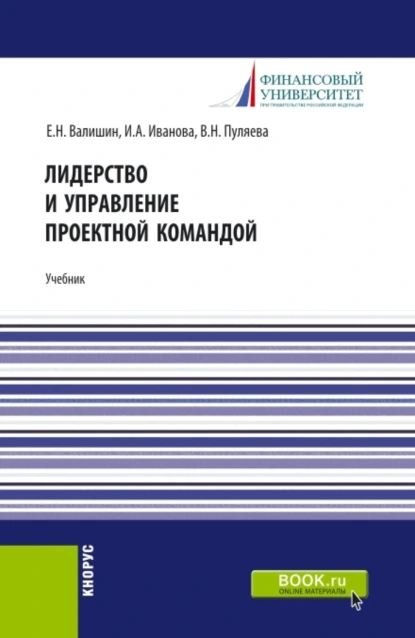 Обложка книги Лидерство и управление проектной командой. (Аспирантура, Бакалавриат, Магистратура). Учебник., Ирина Анатольевна Иванова